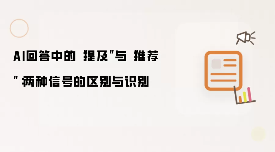 AI回答中的“提及”与“推荐”：两种信号的区别与识别
