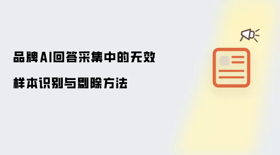 品牌AI回答采集中的无效样本识别与剔除方法