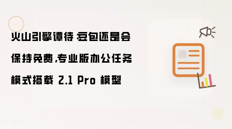 火山引擎谭待：豆包还是会保持免费，专业版办公任务模式搭载 2.1 Pro 模型
