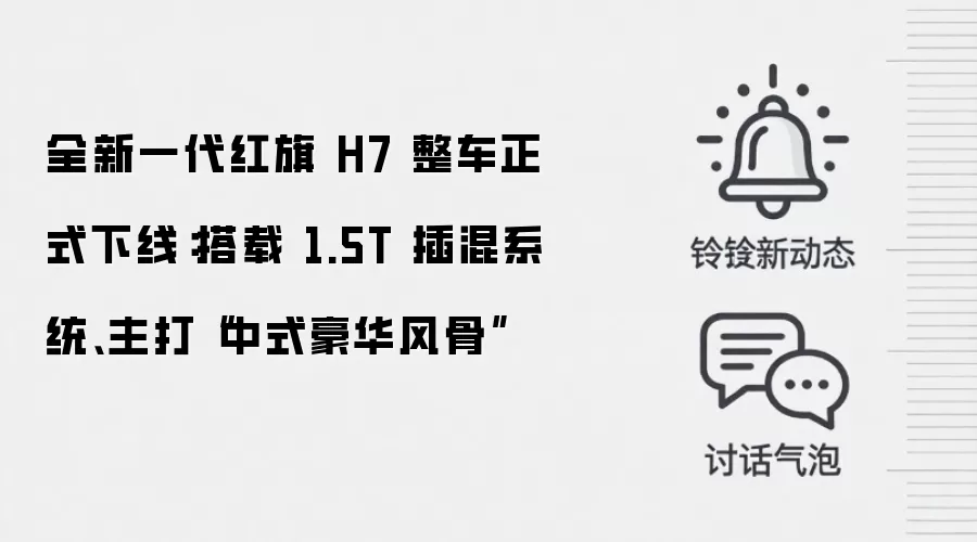 全新一代红旗 H7 整车正式下线：搭载 1.5T 插混系统、主打“中式豪华风骨”