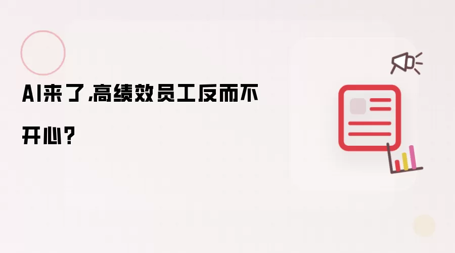 AI来了，高绩效员工反而不开心？