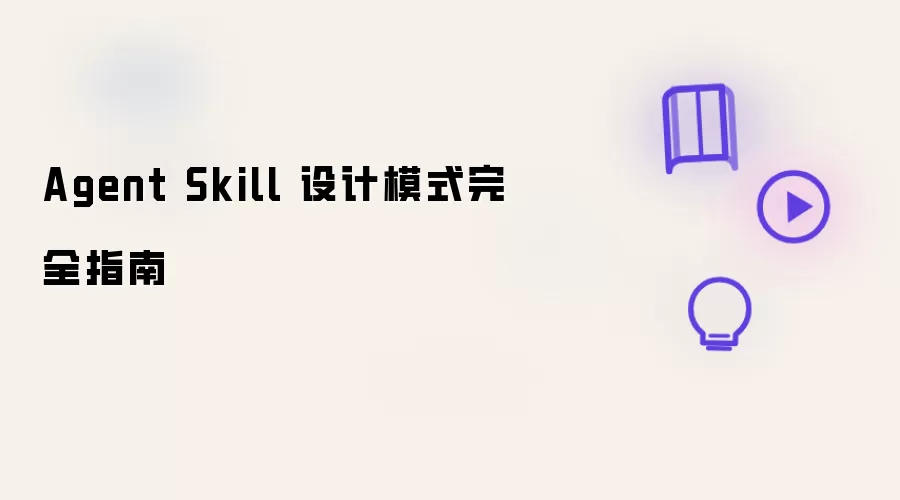 Agent Skill 设计模式完全指南