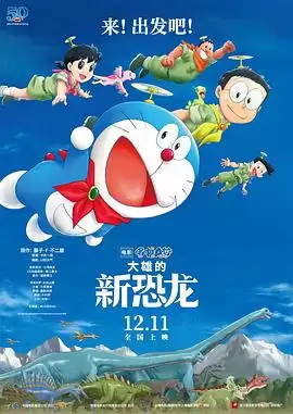 动漫《哆啦A梦：大雄的新恐龙》剧情介绍
