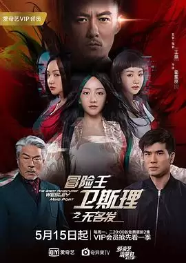 电视剧《冒险王卫斯理之无名发》剧情介绍