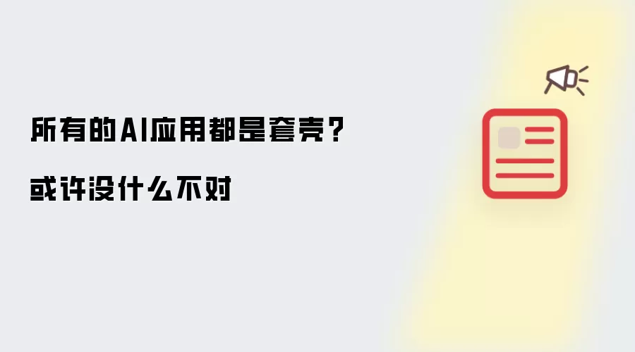 所有的AI应用都是套壳？或许没什么不对