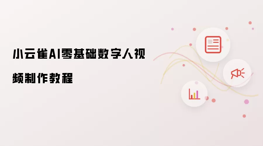 小云雀AI零基础数字人视频制作教程