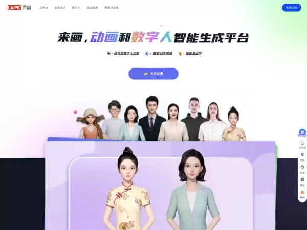 来画-动画和数字人智能生成平台