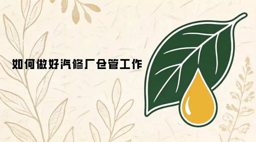 如何做好汽修厂仓管工作