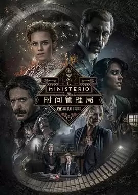 电视剧《时间管理局第三季》剧情介绍