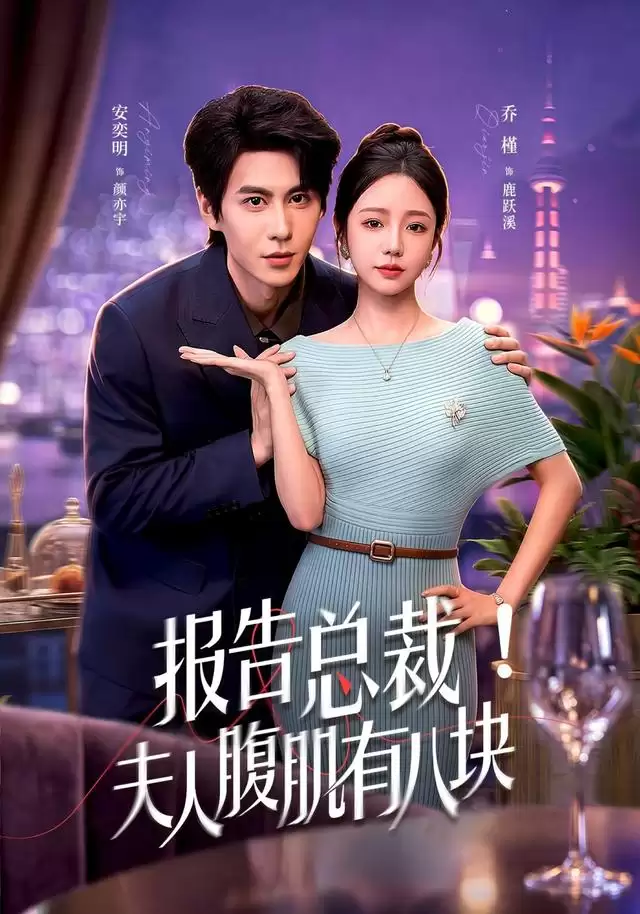 短剧《报告总裁！夫人腹肌有八块》剧情介绍