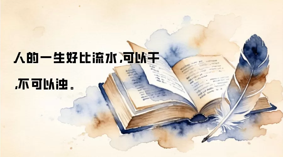 人的一生好比流水，可以干，不可以浊。