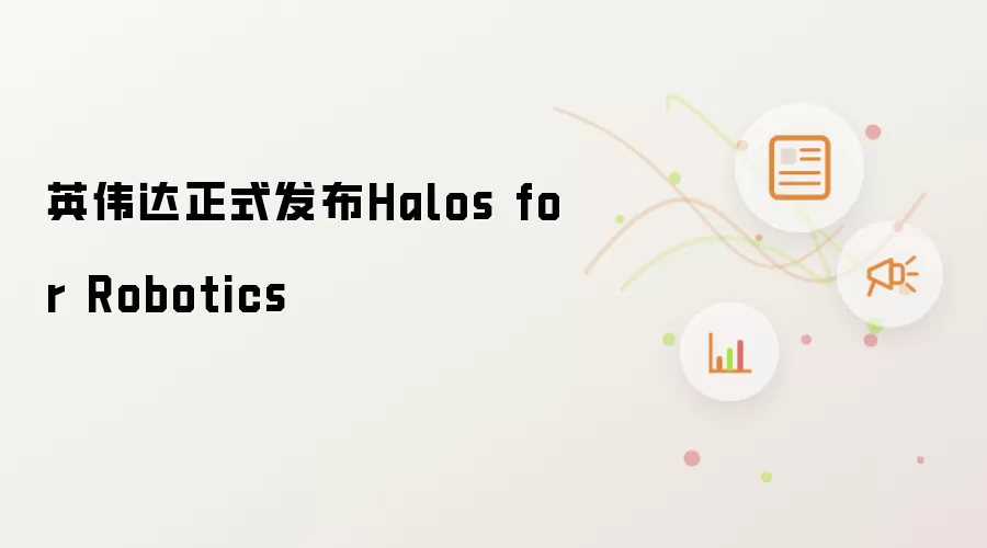 英伟达正式发布Halos for Robotics