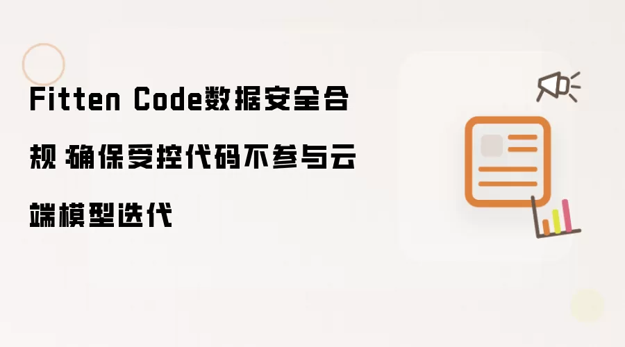 Fitten Code数据安全合规：确保受控代码不参与云端模型迭代