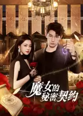 电视剧《魔女的秘密契约》剧情介绍