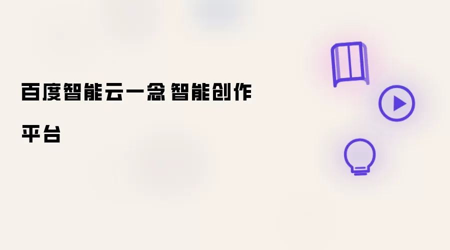 百度智能云一念·智能创作平台