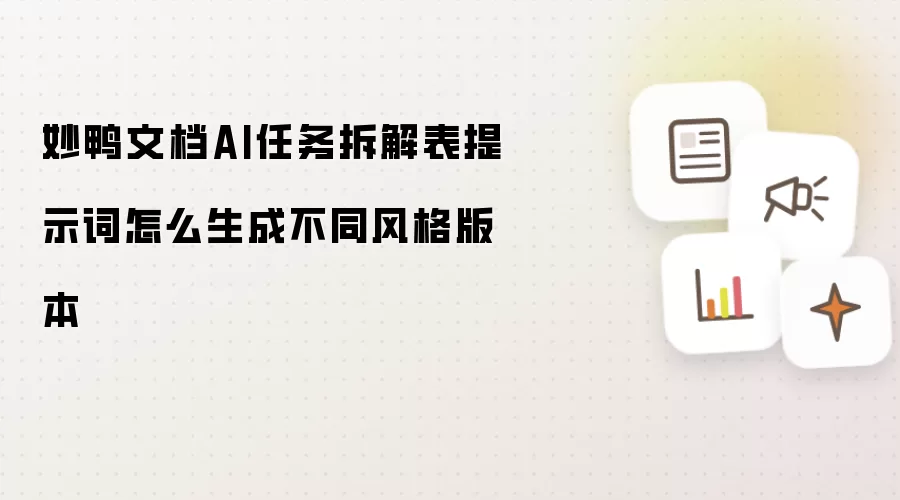 妙鸭文档AI任务拆解表提示词怎么生成不同风格版本