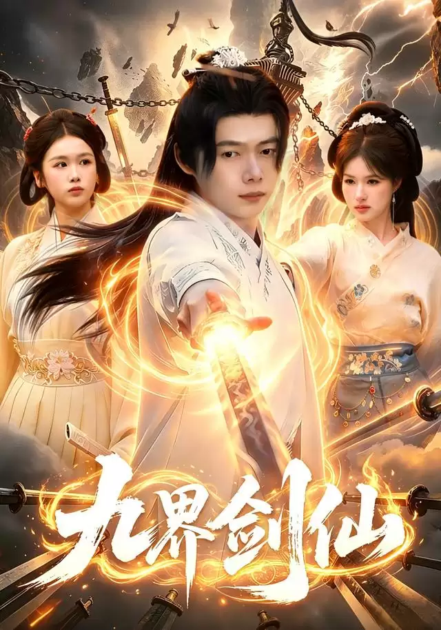 短剧《九界剑仙》剧情介绍