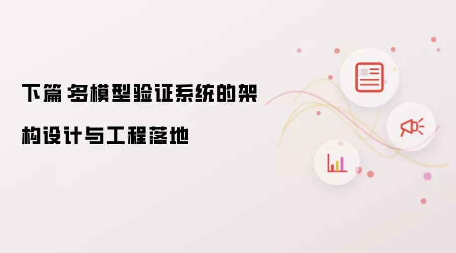 下篇：多模型验证系统的架构设计与工程落地
