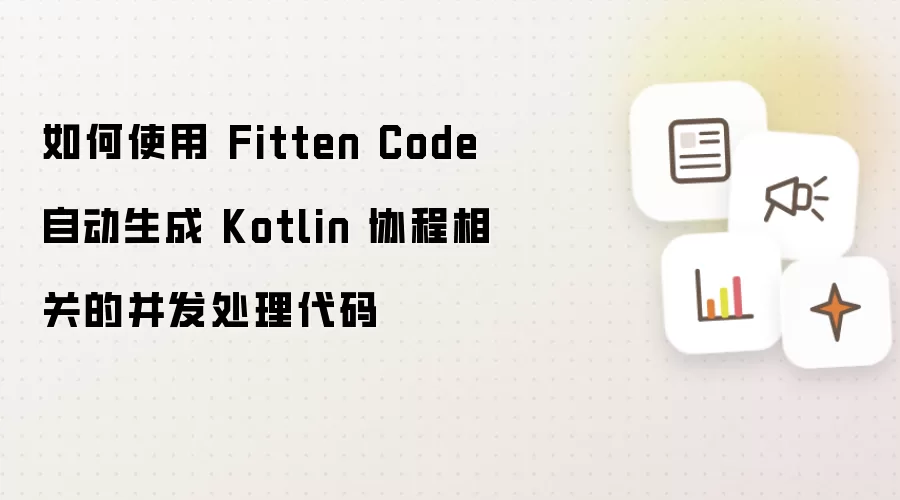 如何使用 Fitten Code 自动生成 Kotlin 协程相关的并发处理代码
