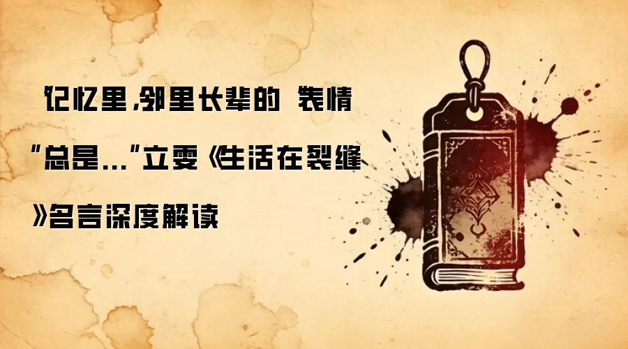 “记忆里,邻里长辈的“表情”总是...”立雯《生活在裂缝》名言深度解读