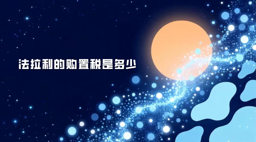 法拉利的购置税是多少
