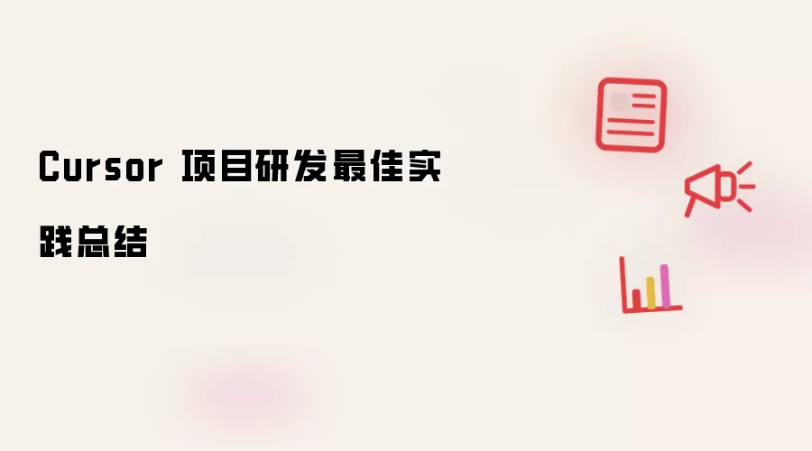 Cursor 项目研发最佳实践总结