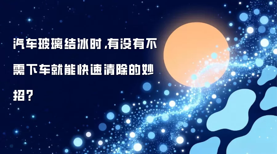 汽车玻璃结冰时,有没有不需下车就能快速清除的妙招?