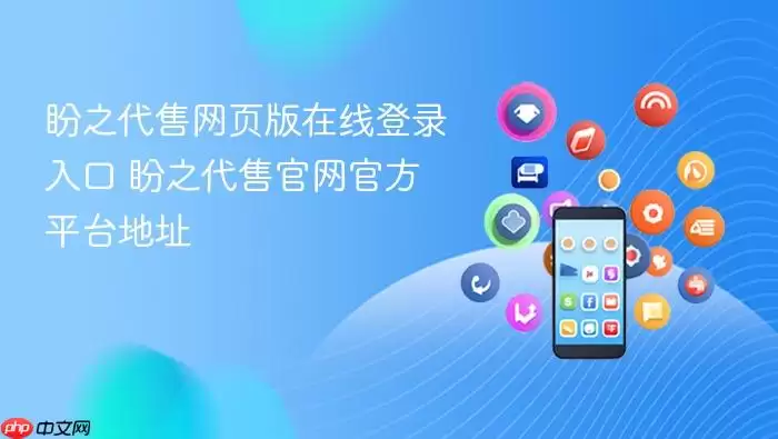 盼之代售网页版在线登录入口 盼之代售官网官方平台地址