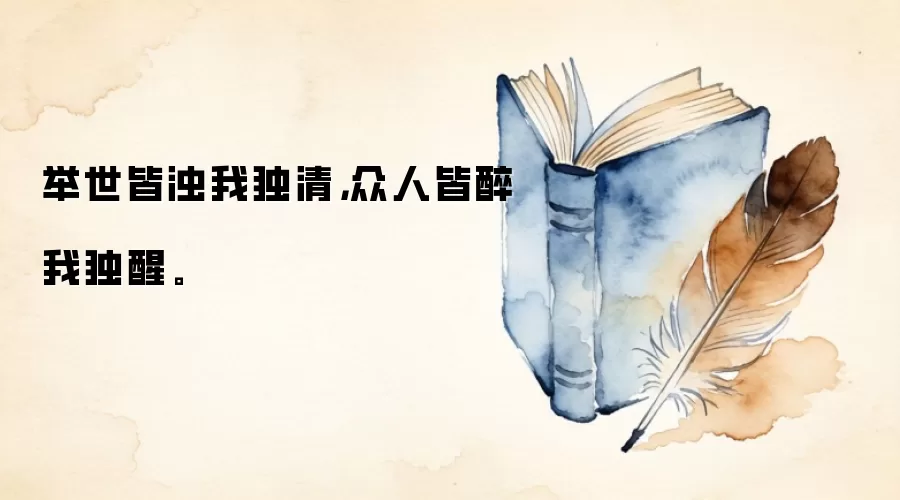 举世皆浊我独清，众人皆醉我独醒。