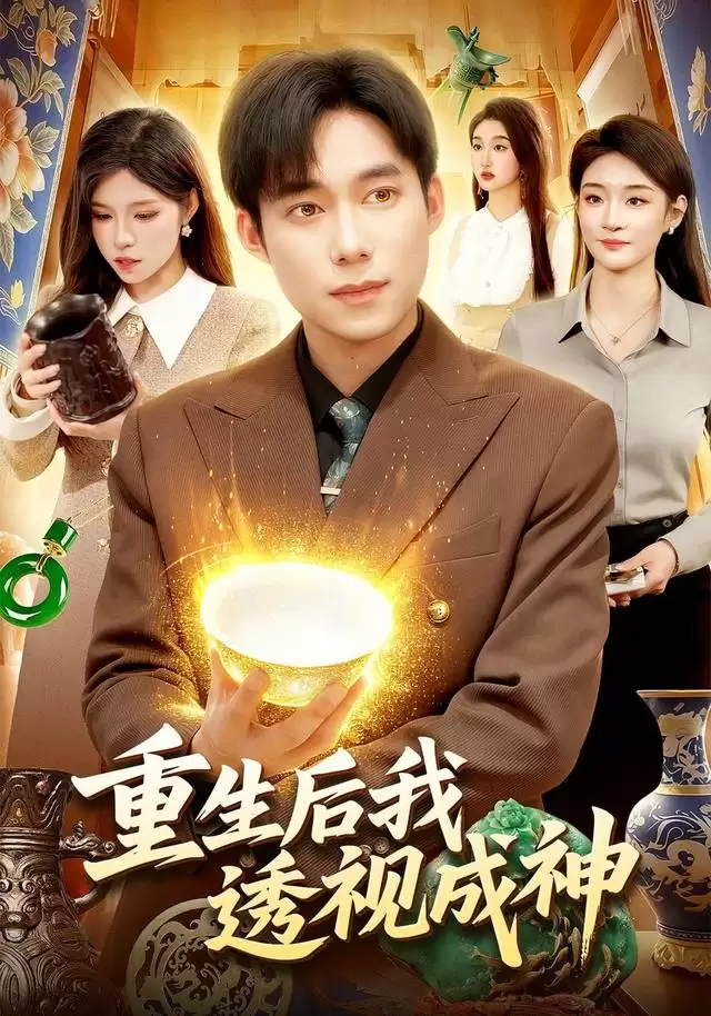 短剧《重生后我透视成神》剧情介绍