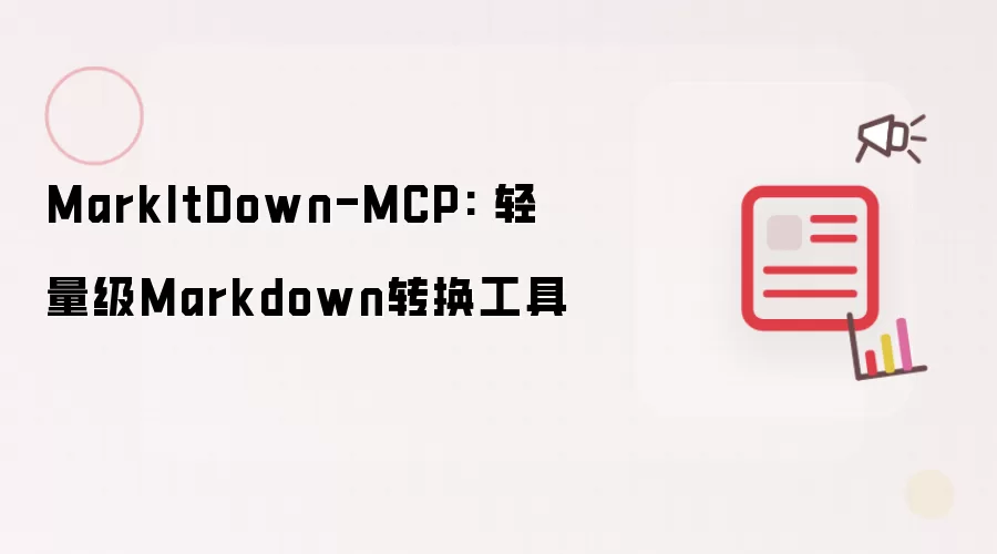 MarkItDown-MCP: 轻量级Markdown转换工具