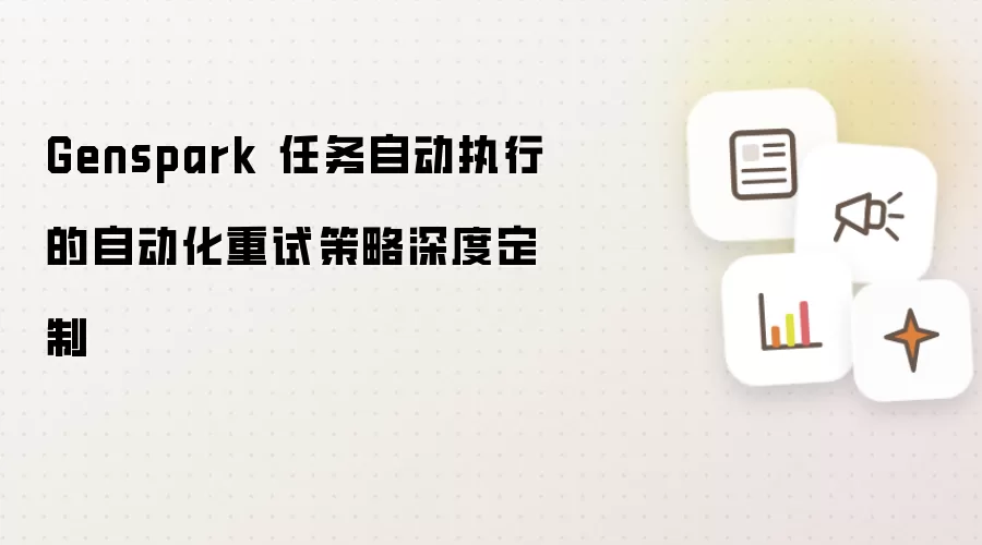 Genspark 任务自动执行的自动化重试策略深度定制