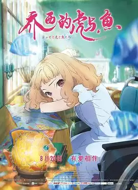 动漫《乔西的虎与鱼》剧情介绍