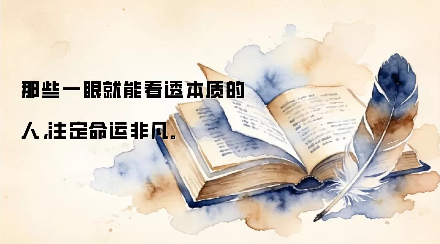 那些一眼就能看透本质的人，注定命运非凡。