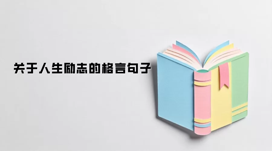 关于人生励志的格言句子