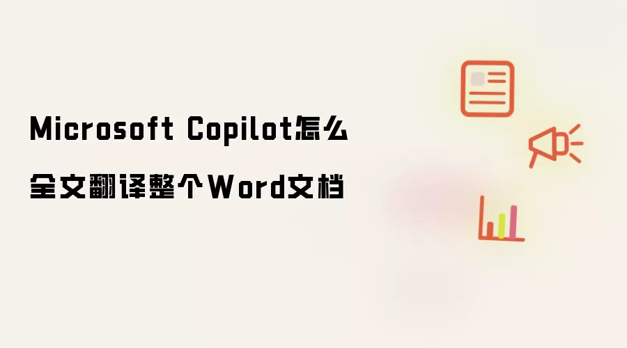 Microsoft Copilot怎么全文翻译整个Word文档