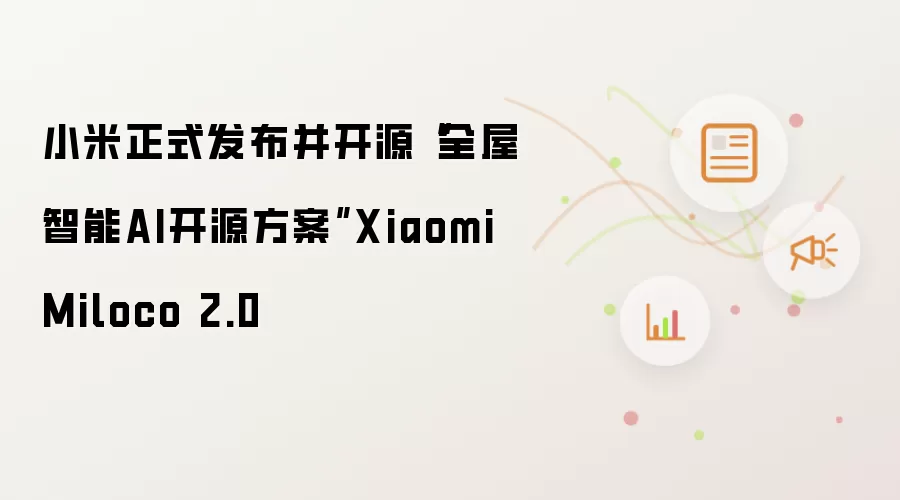 小米正式发布并开源“全屋智能AI开源方案”Xiaomi Miloco 2.0