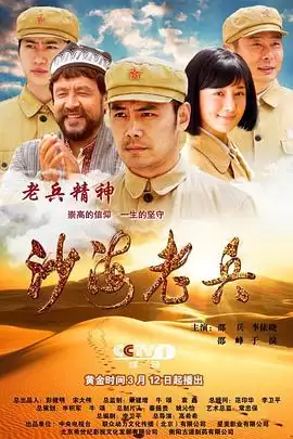 电视剧《沙海老兵》剧情介绍