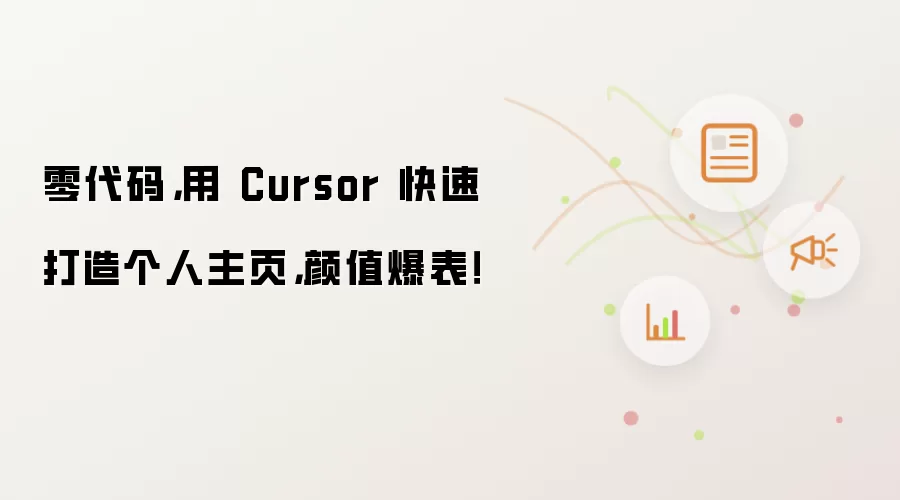 零代码，用 Cursor 快速打造个人主页，颜值爆表！