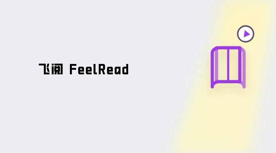 飞阅 FeelRead