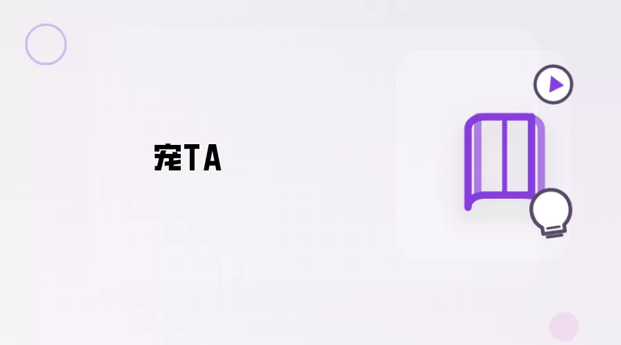 宠TA