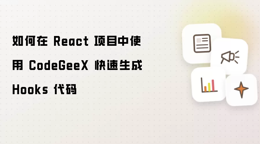 如何在 React 项目中使用 CodeGeeX 快速生成 Hooks 代码