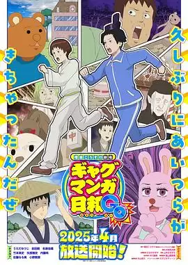 动漫《增田康介剧场搞笑漫画日和GB》剧情介绍