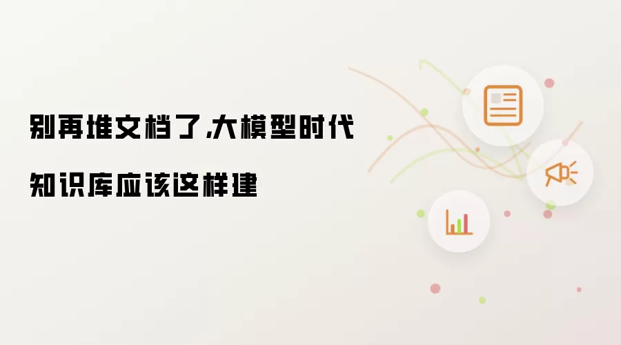 别再堆文档了，大模型时代知识库应该这样建