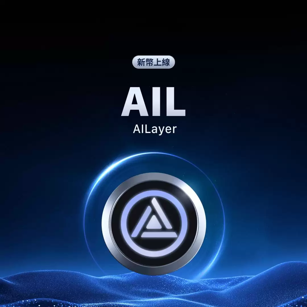 AILayer是什么？AIL币有哪些亮点与潜力？