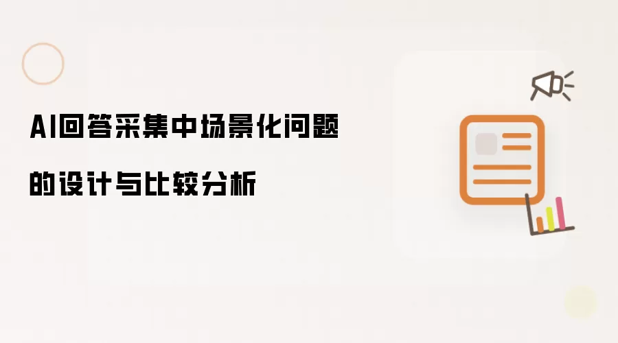 AI回答采集中场景化问题的设计与比较分析