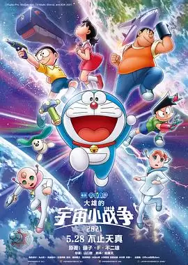 动漫《哆啦A梦：大雄的宇宙小战争2021》剧情介绍