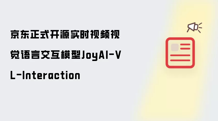 京东正式开源实时视频视觉语言交互模型JoyAI-VL-Interaction