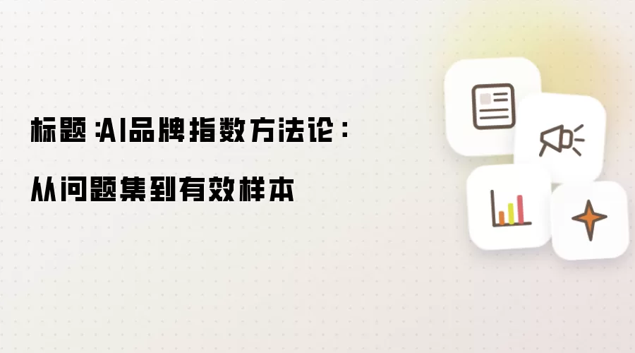 标题：AI品牌指数方法论：从问题集到有效样本