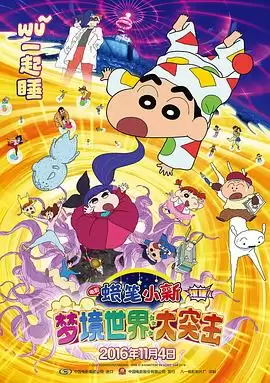 动漫《蜡笔小新：梦境世界大突击》剧情介绍